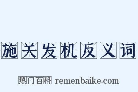 施关发机反义词是什么意思的图片